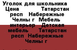 Уголок для школьника › Цена ­ 3 500 - Татарстан респ., Набережные Челны г. Мебель, интерьер » Детская мебель   . Татарстан респ.,Набережные Челны г.